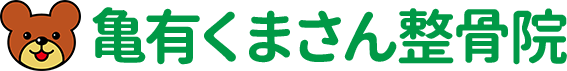 亀有くまさん整骨院